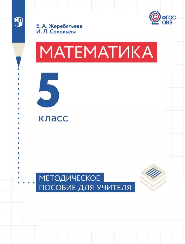 Математика. 5 класс. Методическое пособие (для глухих и слабослышащих обучающихся) 1