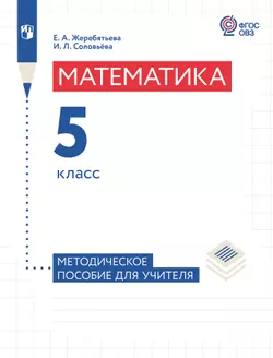 Математика. 5 класс. Методическое пособие (для глухих и слабослышащих обучающихся) 1