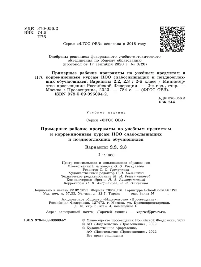 Примерные рабочие программы по учебным предметам и коррекционным курсам НОО слабослышащих и позднооглохших обучающихся. Варианты 2.2, 2.3. 2 класс 17 Примерные рабочие программы по учебным предметам и коррекционным курсам НОО слабослышащих и позднооглохших обучающихся. Варианты 2.2, 2.3. 2 класс 17