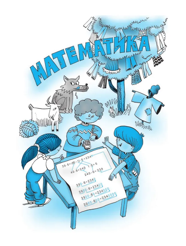 Математика. 3 класс. Учебник. В двух книгах. Книга 2 9 Математика. 3 класс. Учебник. В двух книгах. Книга 2 9