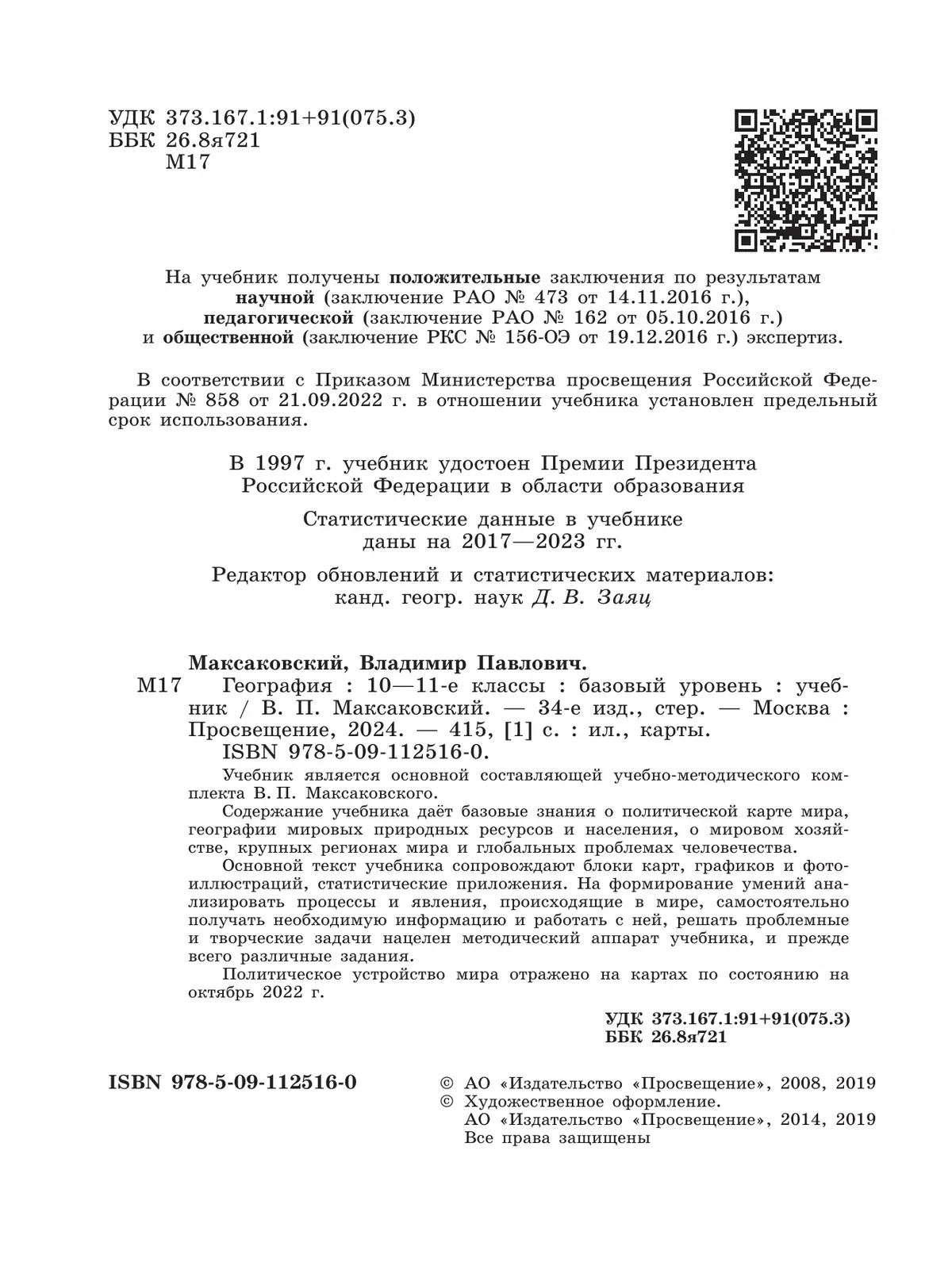 География. 10-11 класс. Учебник. Базовый уровень 7