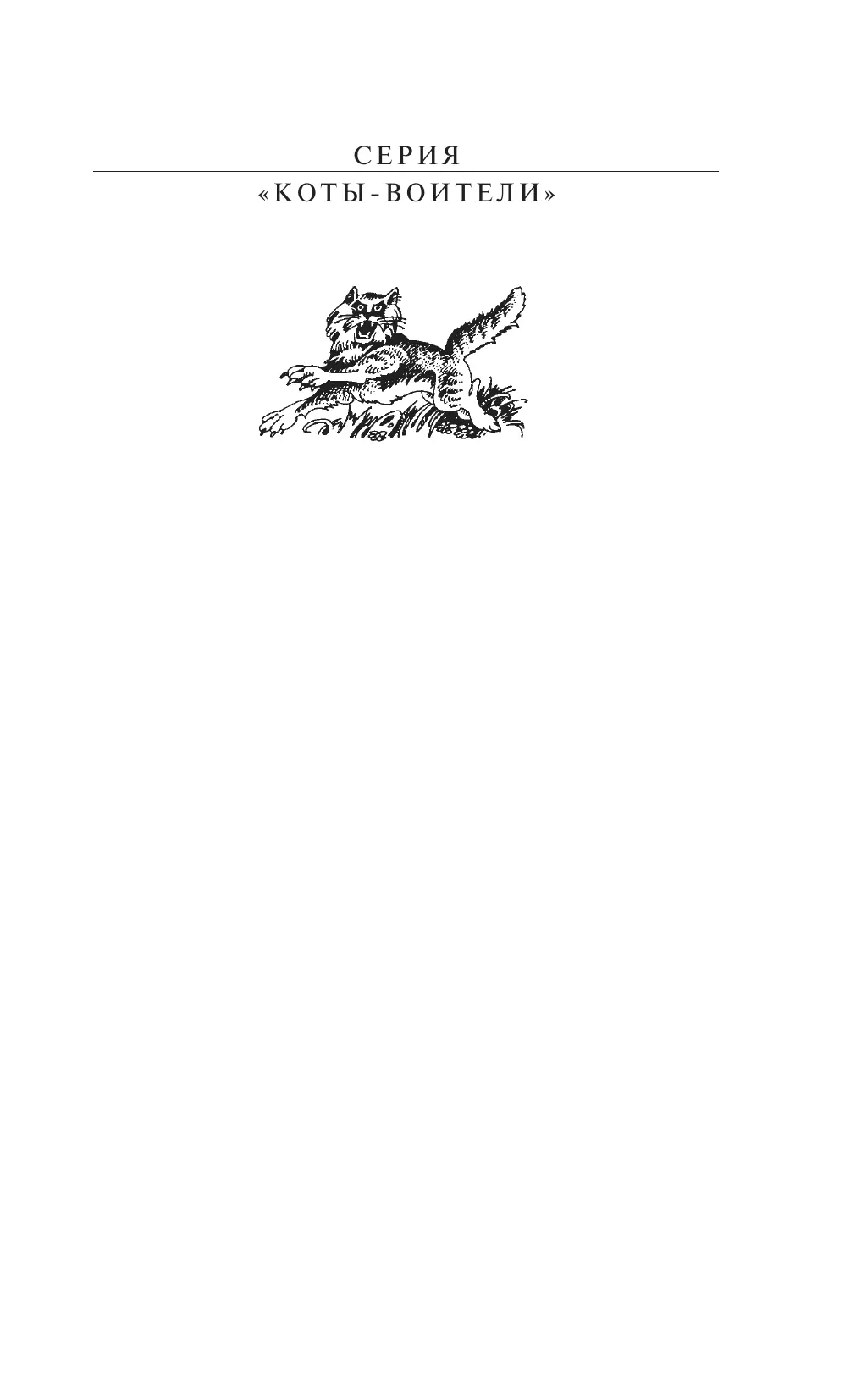 Коты-воители. Цикл "Тайна Щербатой". Наказание. Хантер. 17 Коты-воители. Цикл "Тайна Щербатой". Наказание. Хантер. 17