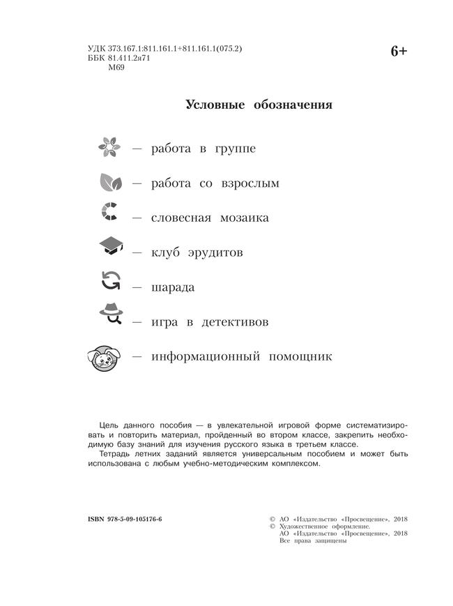 Русский язык. Тетрадь летних заданий. 2 класс 10