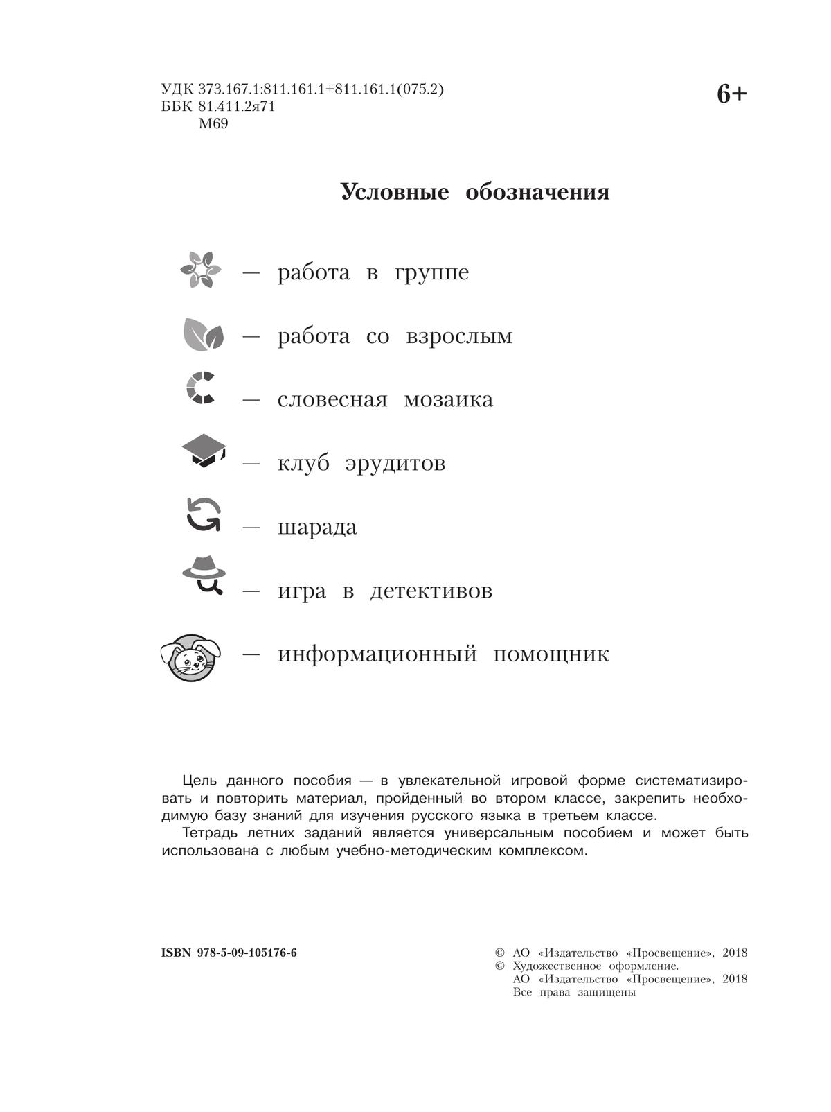 Русский язык. Тетрадь летних заданий. 2 класс 3