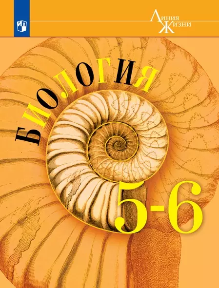 Биология. 5-6 класс. Электронная форма учебника 1 Биология. 5-6 класс. Электронная форма учебника 1