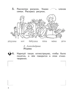 Литературное чтение. 1 класс. Уроки слушания. Рабочая тетрадь 16