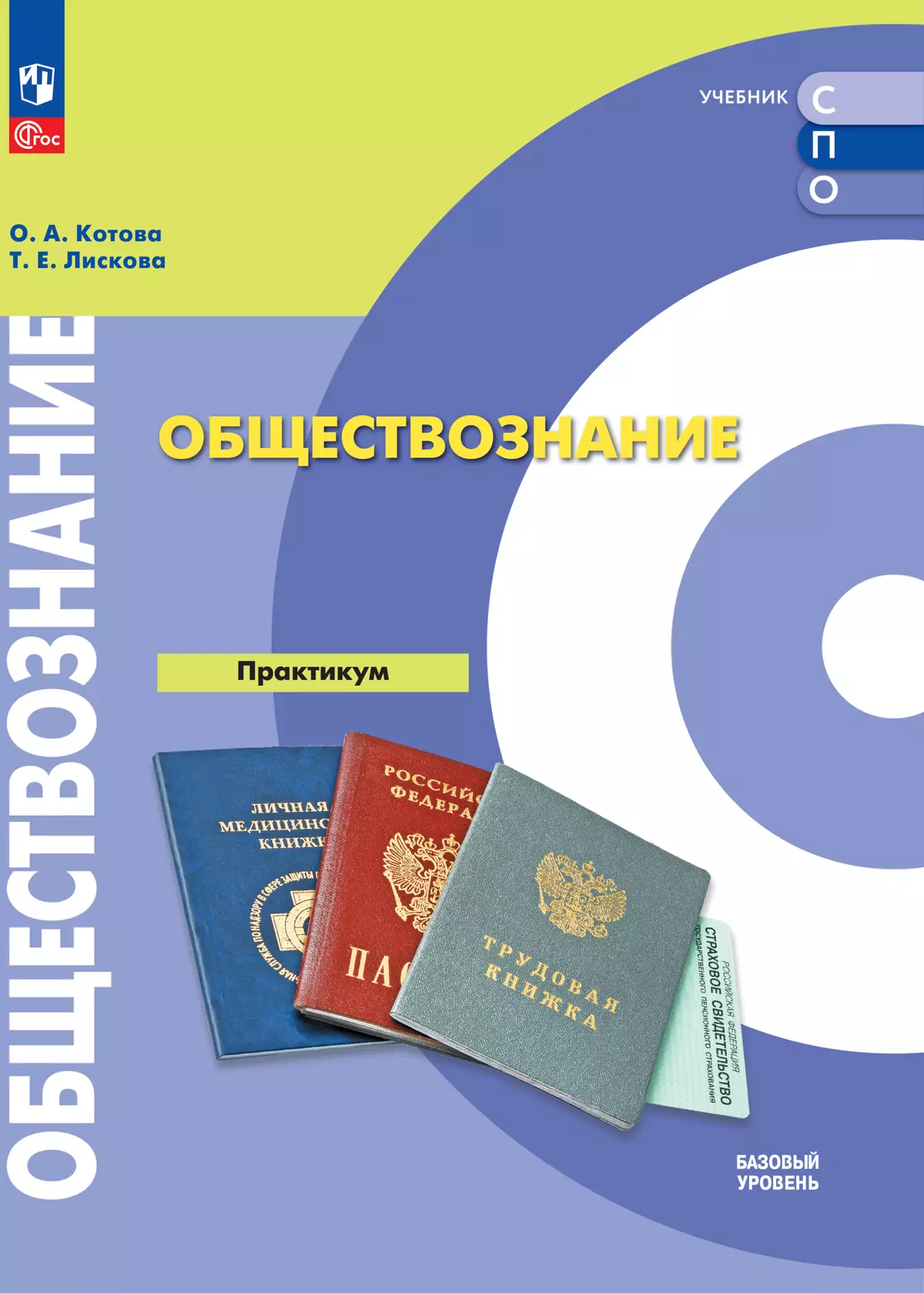Обществознание. Базовый уровень. Практикум. Электронная форма учебного пособия для СПО 1