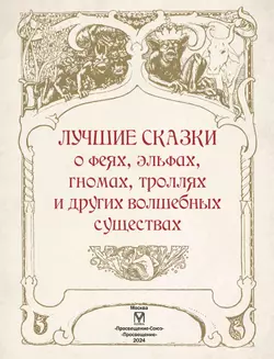 ЛУЧШИЕ СКАЗКИ О ФЕЯХ, эльфах, гномах, троллях и других волшебных существах 21
