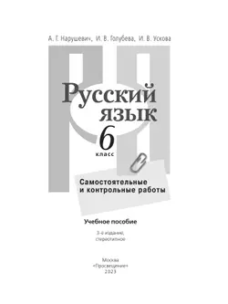Русский язык. Самостоятельные и контрольные работы. 6 класс 22