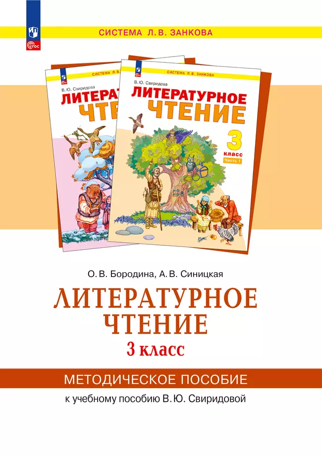 «Литературное чтение».  3 класс. Методическое  пособие  для  учителя. 1