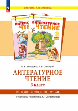 «Литературное чтение».  3 класс. Методическое  пособие  для  учителя. 1