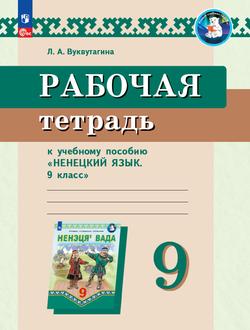 Рабочая тетрадь к учебному пособию "Ненецкий язык. 9 класс"  1