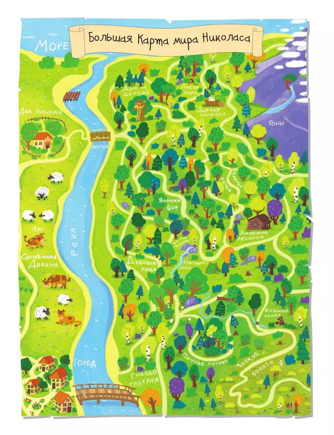 Лес. Большое путешествие с Николасом 38 Лес. Большое путешествие с Николасом 38