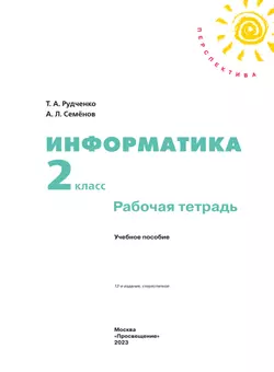 Информатика. Рабочая тетрадь. 2 класс 19