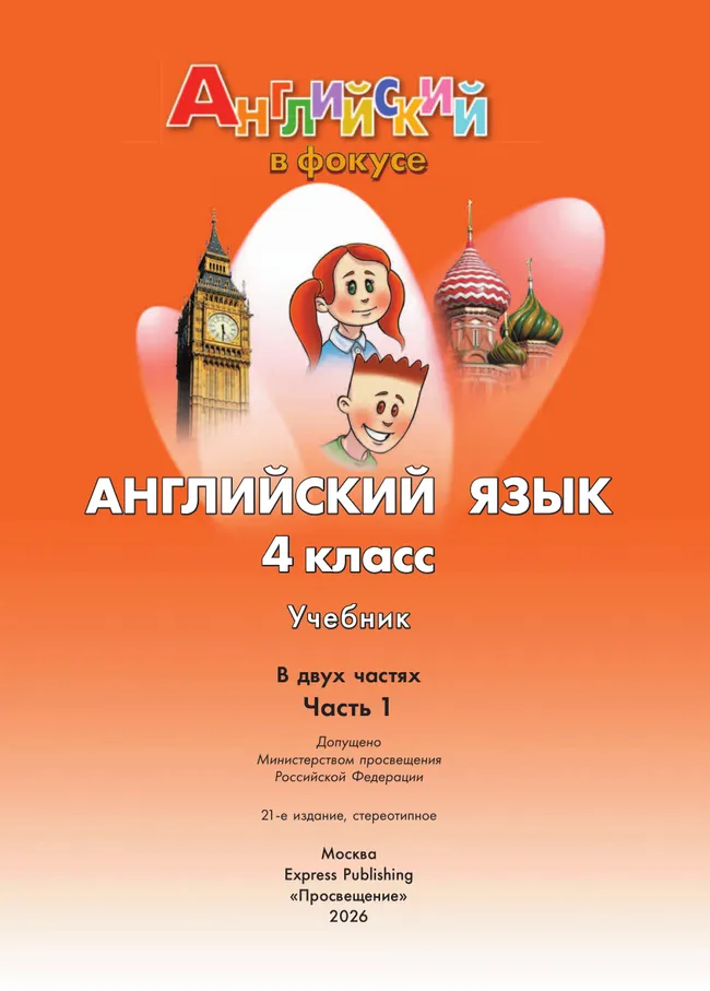 Английский язык. 4 класс. Учебник. В 2 ч. Часть 1 9