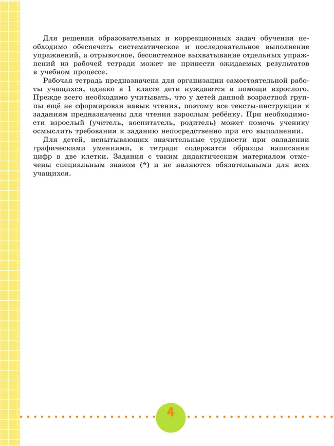 Математика. 1 класс. Рабочая тетрадь. В 2 ч. Часть1 (для обучающихся с интеллектуальными нарушениями) 1