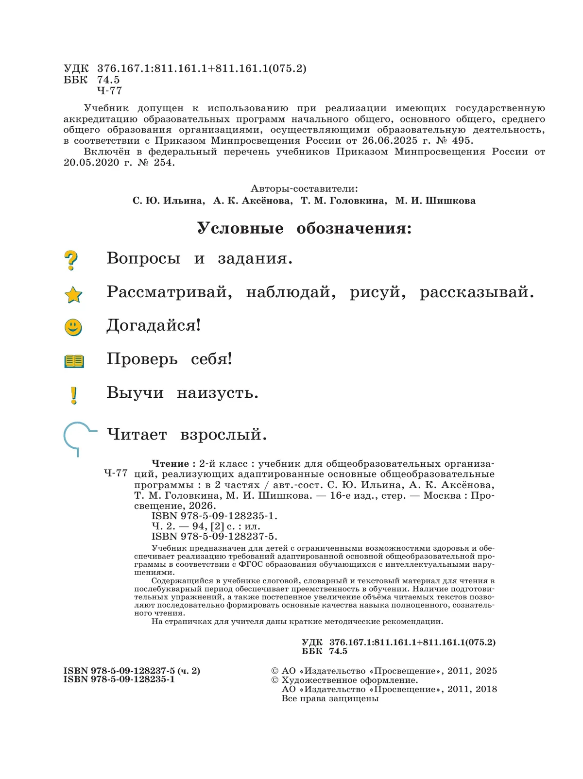 Чтение. 2 класс. Учебник. В 2 частях. Часть 2 (для обучающихся с интеллектуальными нарушениями) 31 Чтение. 2 класс. Учебник. В 2 частях. Часть 2 (для обучающихся с интеллектуальными нарушениями) 31