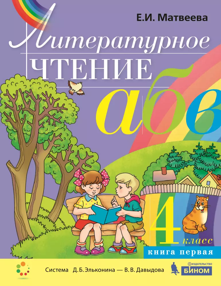 Литературное чтение. 4 класс. В 2частях Часть 1. Электронная форма учебника 1