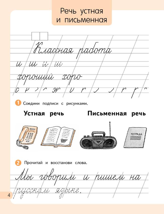 Русский язык. 1 класс. Рабочая тетрадь. В 2 частях. Часть 1 19
