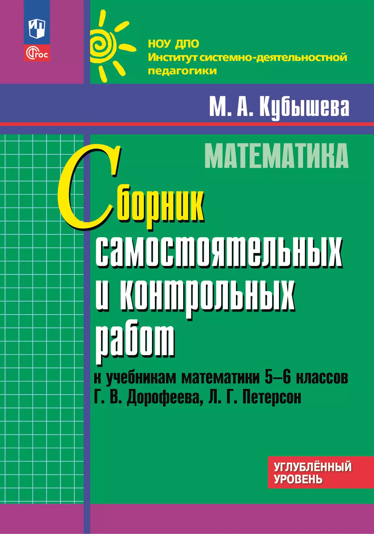 Математика. 5-6 классы. Сборник самостоятельных и контрольных работ к учебникам Г.В. Дорофеева, Л.Г. Петерсон. Углубленный уровень 1