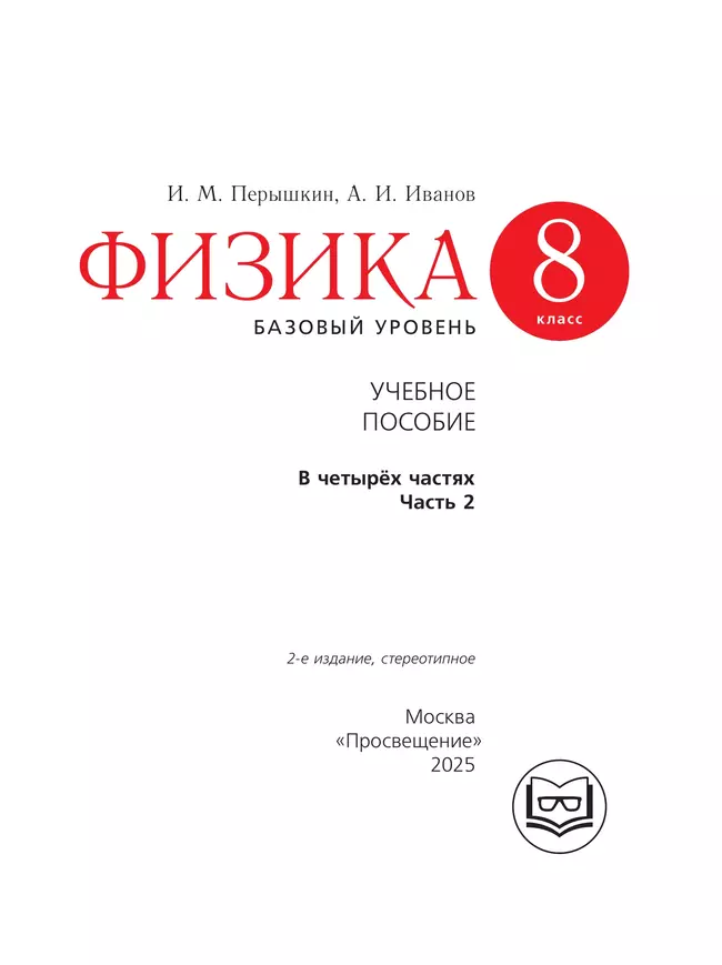 Физика. 8 класс. Базовый уровень. Учебное пособие. В 4 ч. Часть 2 (для слабовидящих учащихся) 40