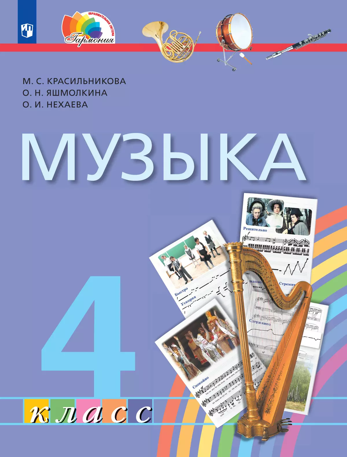Музыка. 4 класс. Электронная форма учебника 1