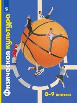 Физическая культура. 8-9 классы. Электронная форма учебника 1