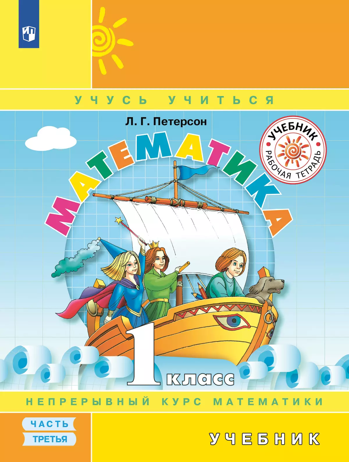 Математика. 1 класс. Электронная форма учебника. В 3 ч. Часть 3 1
