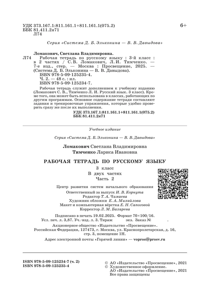 Рабочая тетрадь по русскому языку. 3 класс. В 2 частях. Часть 2 18 Рабочая тетрадь по русскому языку. 3 класс. В 2 частях. Часть 2 18