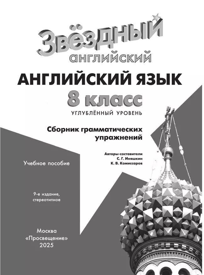 Английский язык. Сборник грамматических упражнений. 8 класс 4