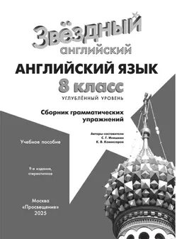 Английский язык. Сборник грамматических упражнений. 8 класс 4