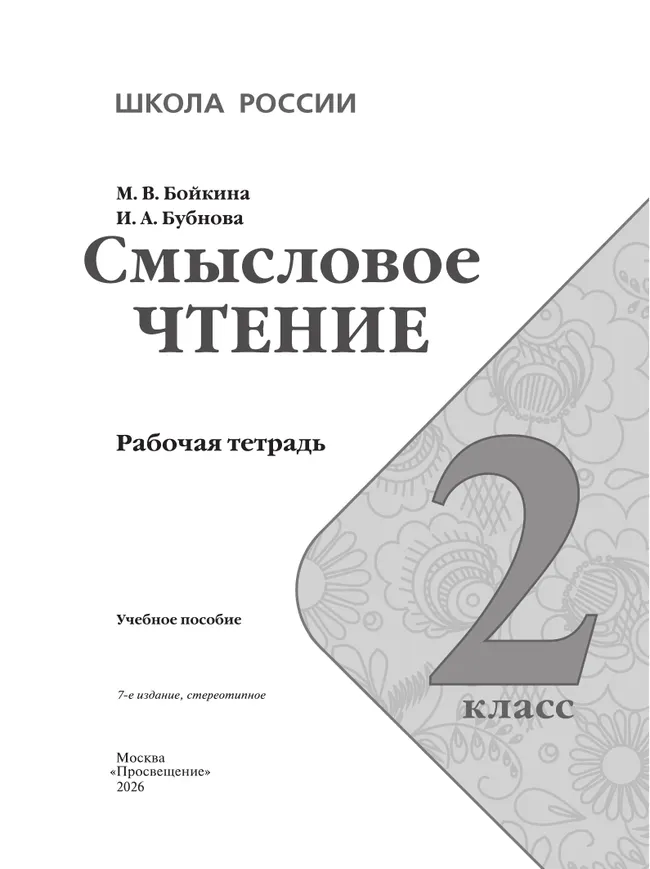 Смысловое чтение. 2 класс 42