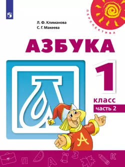 Азбука. 1 класс. Электронная форма учебника. В 2 ч. Часть 1 1
