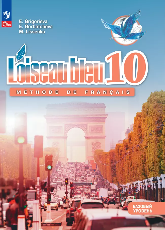 Французский язык. Второй иностранный язык.10 класс. Базовый уровень. Электронная форма учебника. 1 Французский язык. Второй иностранный язык.10 класс. Базовый уровень. Электронная форма учебника. 1