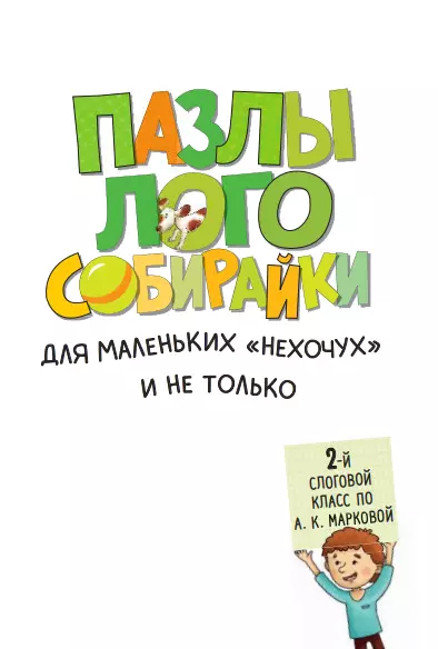 Пазлы-логособирайки для маленьких "нехочух" и не только (2 слоговой класс по А. К. Марковой) 14 Пазлы-логособирайки для маленьких "нехочух" и не только (2 слоговой класс по А. К. Марковой) 14
