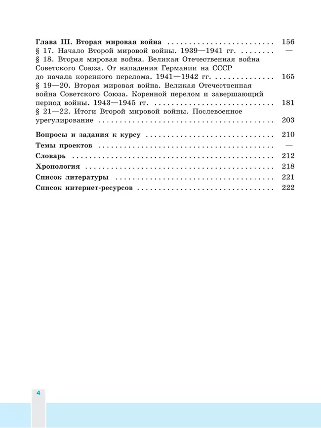История. Всеобщая история. Новейшая история. 1914-1945 гг. 10 класс. Учебник. Базовый уровень 21