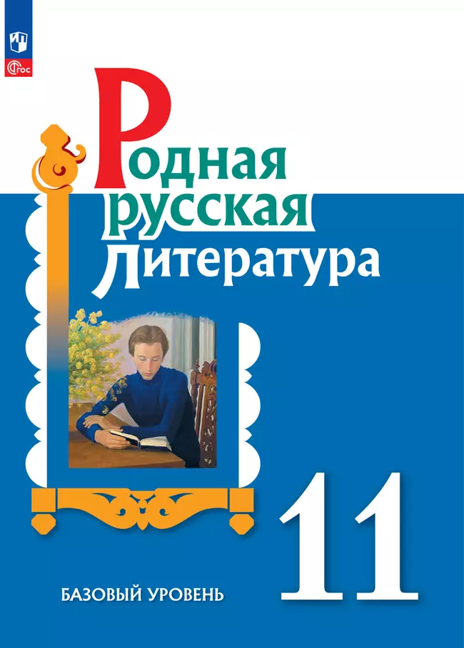 Родная русская литература. 11 класс. Базовый уровень. Электронная форма учебника 1 Родная русская литература. 11 класс. Базовый уровень. Электронная форма учебника 1