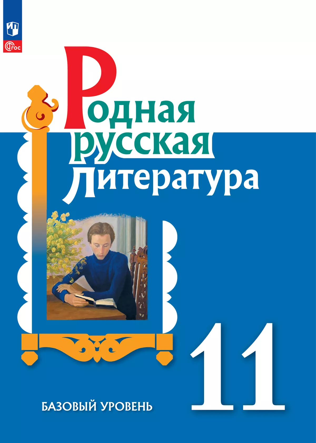 Родная русская литература. 11 класс. Базовый уровень. Электронная форма учебника 1