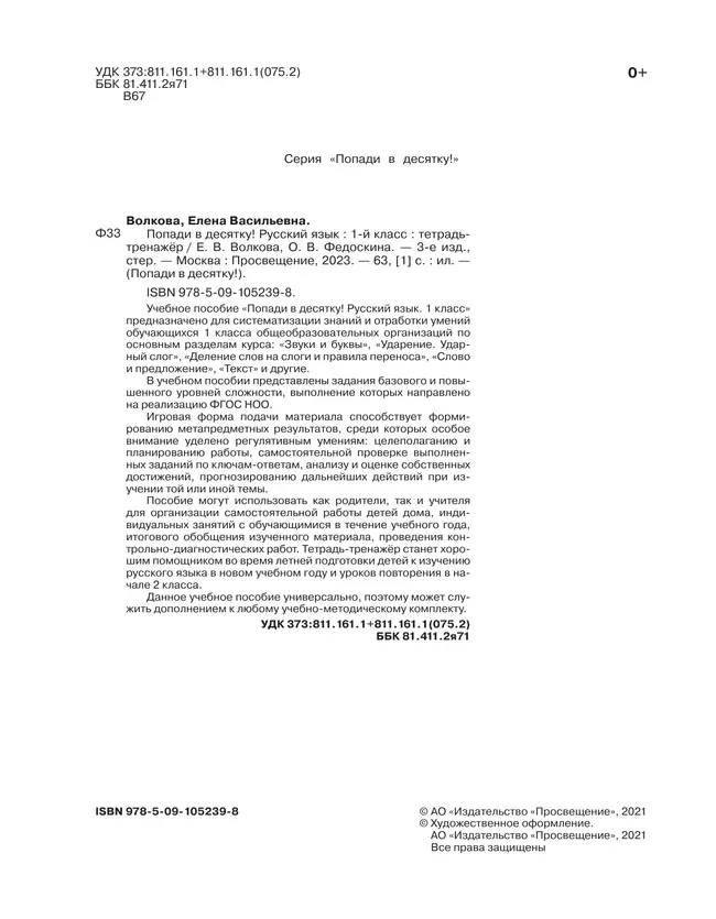 Попади в 10! Русский язык. 1 класс. Тетрадь-тренажер 17