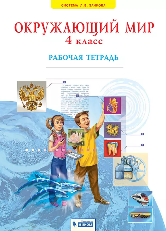 ГДЗ Окружающий мир 4 класс. Плешаков, Крючкова. Рабочая тетрадь часть 1, 2