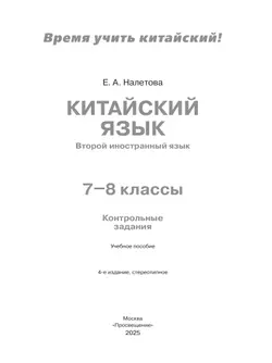 Китайский язык. Второй иностранный язык. Контрольные задания. 7-8 классы 12