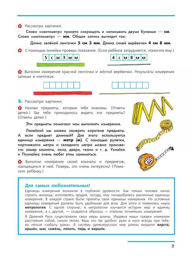 Единицы измерения. Рабочая тетрадь для детей 6-7 лет 35