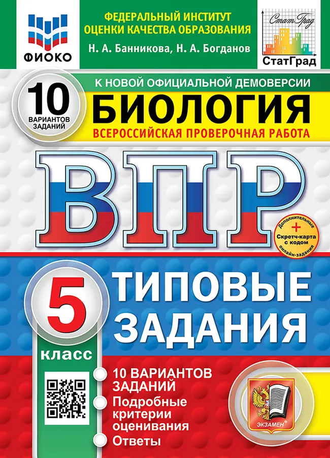 ВПР. ФИОКО. СТАТГРАД. Биология. 5 класс. 10 вариантов. Типовые задания. ФГОС новый + Sc. 1 ВПР. ФИОКО. СТАТГРАД. Биология. 5 класс. 10 вариантов. Типовые задания. ФГОС новый + Sc. 1