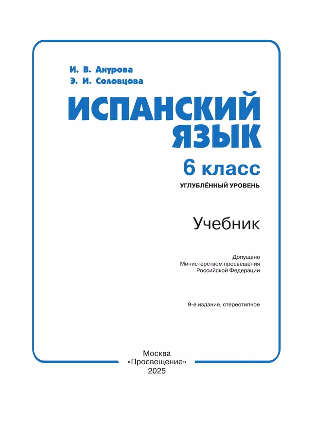 Испанский язык. 6 класс. Углублённый уровень. Учебник. 37