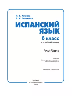 Испанский язык. 6 класс. Углублённый уровень. Учебник. 37