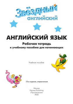 Английский язык. Рабочая тетрадь к учебному пособию для начинающих. 36