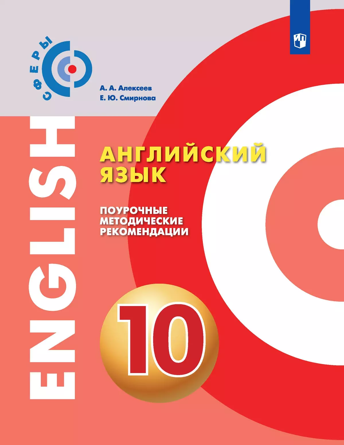 Английский язык. Поурочные методические рекомендации. 10 класс 1