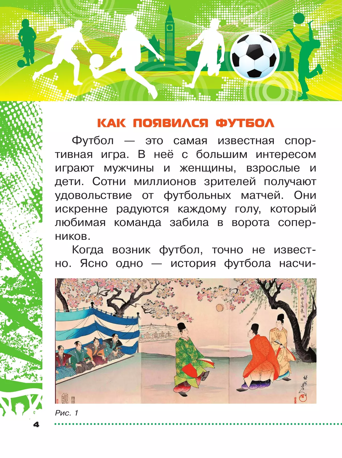 Физическая культура. Футбол для всех. 1-4 классы. Учебник 14