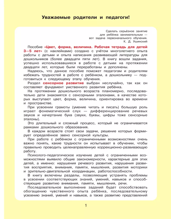 Цвет, форма, величина. Рабочая тетрадь для детей 3-5 лет ( с наклейками) 22 Цвет, форма, величина. Рабочая тетрадь для детей 3-5 лет ( с наклейками) 22
