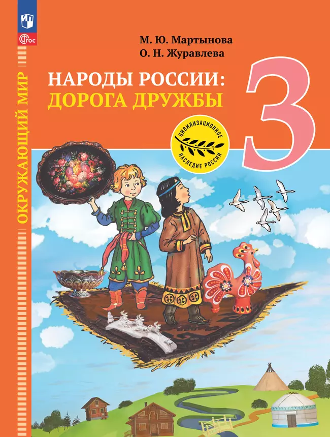 Окружающий мир. Народы России: дорога дружбы. Ярмарка мастеров России. 3 класс. Электронная форма учебника 1